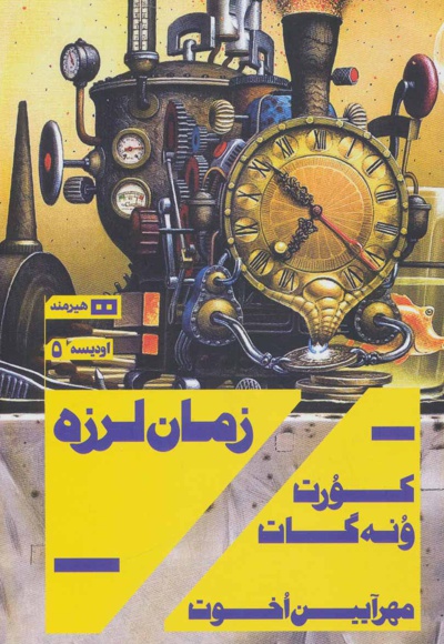 زمان لرزه